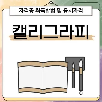 캘리그래피 지도사 자격 과정 커리큘럼 교재 추천_19