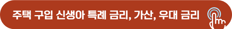 주택 구입 시 신생아 특례 금리, 가산, 우대 금리