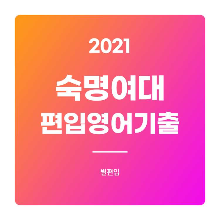 2021학년도 숙명여대 편입영어 기출문제