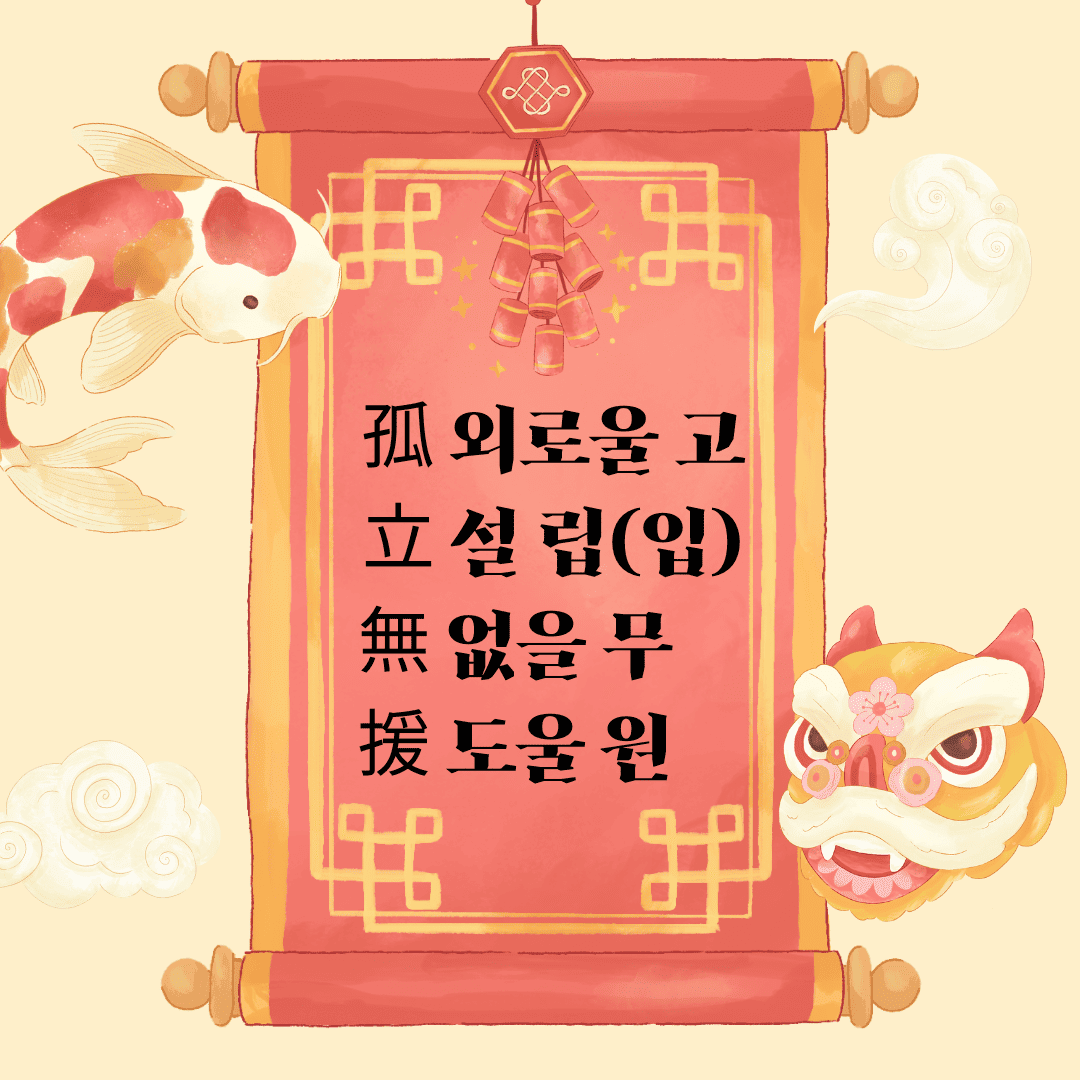 고립무원(孤立無援)