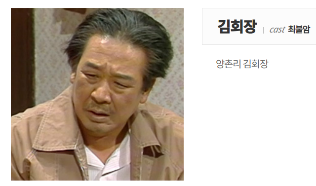 전원일기-김회장
