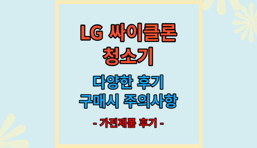 LG 싸이클론 청소기