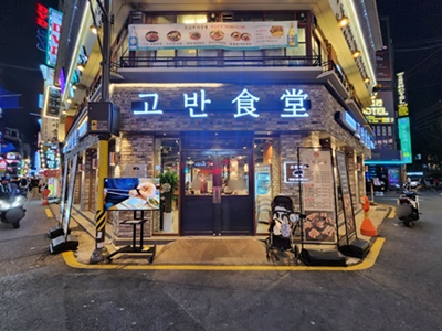 고반식당간판