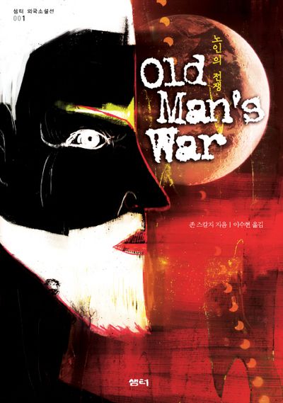 노인의 전쟁 표지
