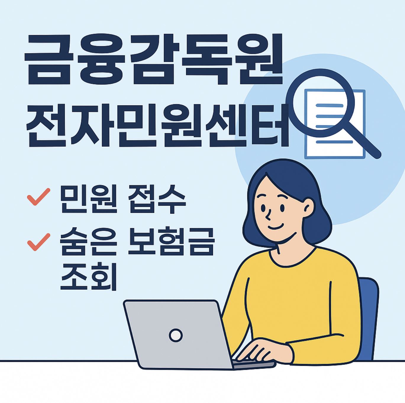 금융감독원 전자민원센터