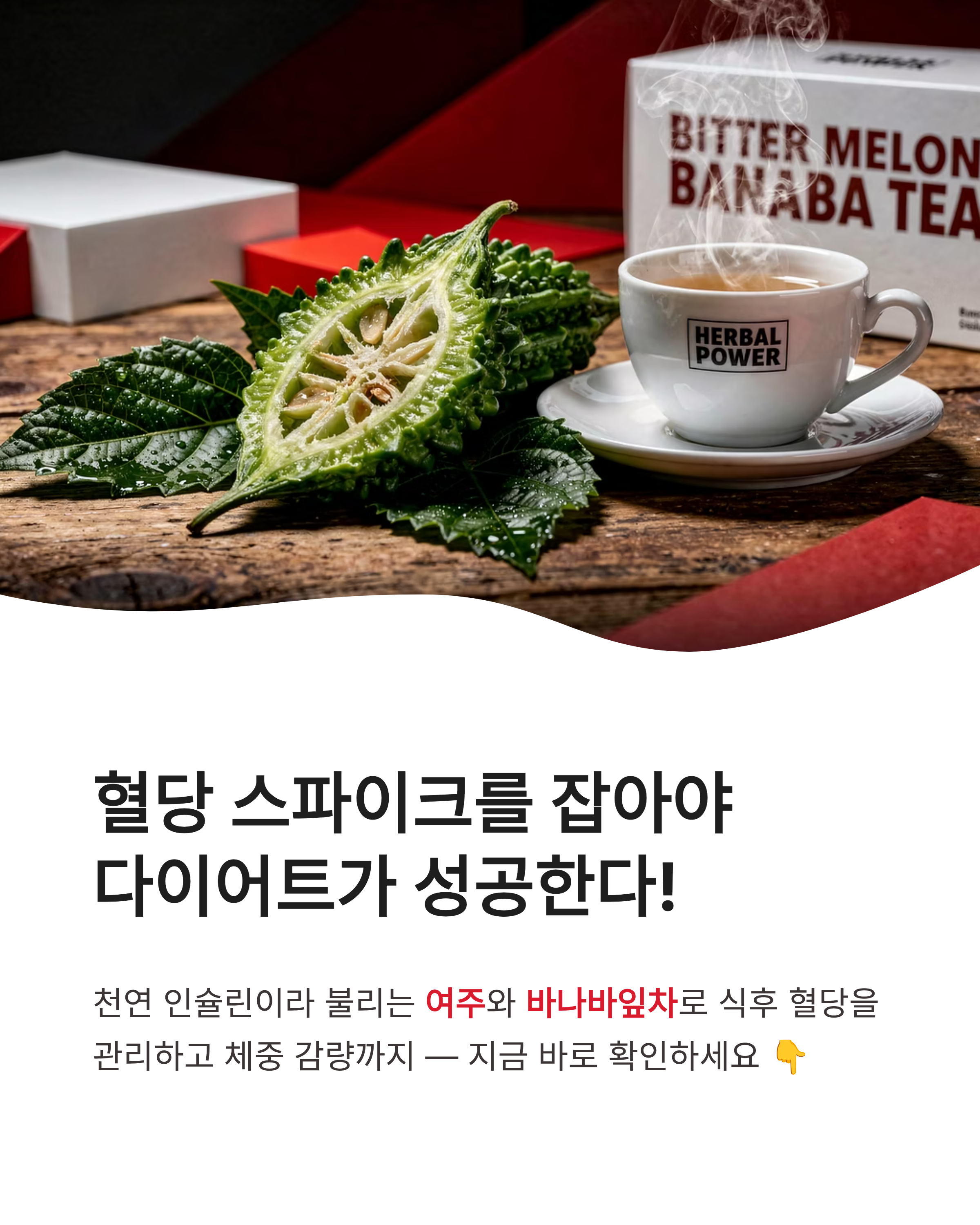 혈당 다이어트 여주와 바나바잎차 효능 ❘ 천연 인슐린으로 식후 혈당 잡고 살 빼는 법!