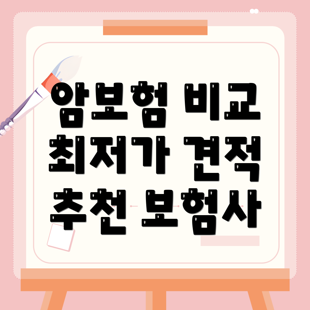 암보험