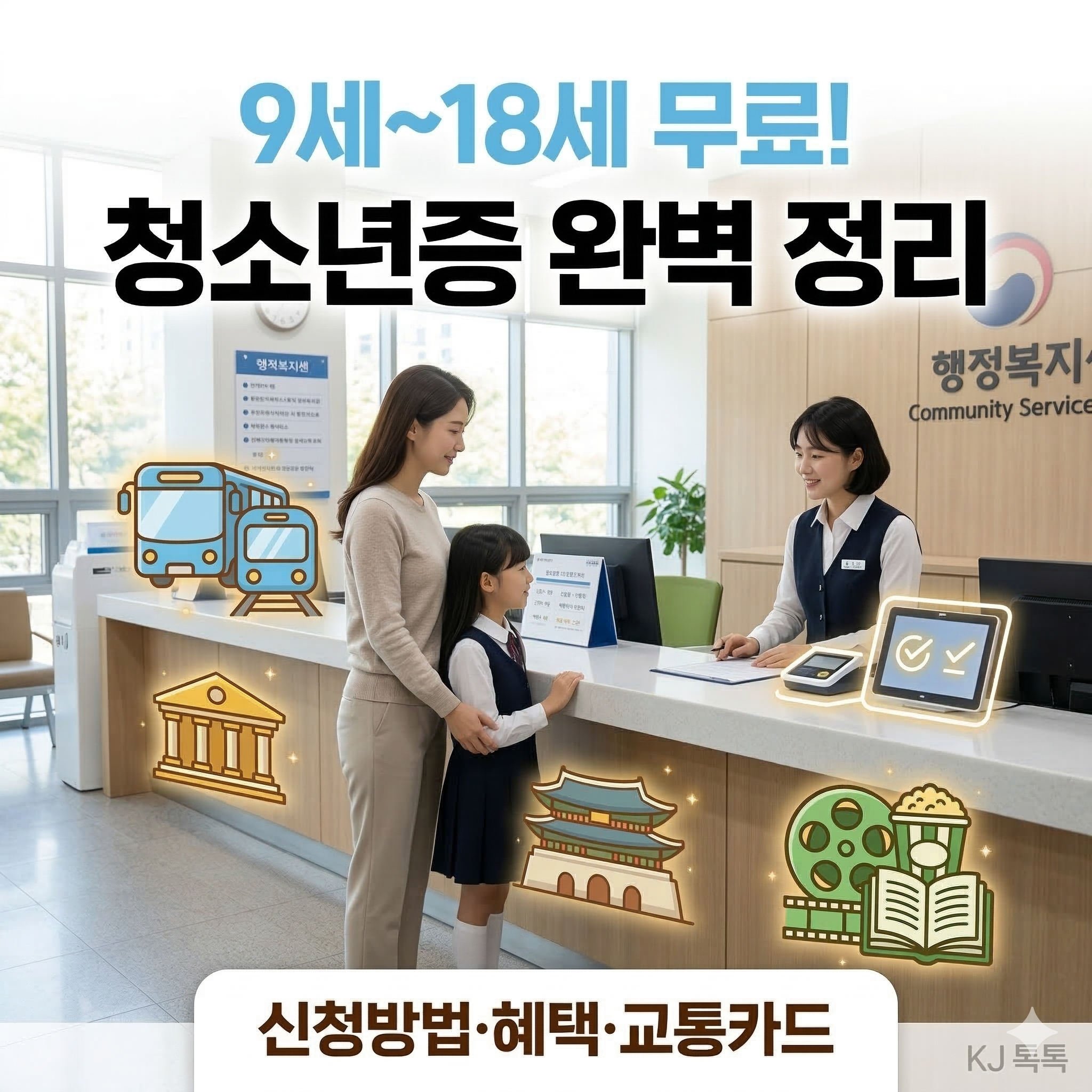 청소년증 신청 방법·할인 혜택 완벽 정리 (초등학생도 가능!)