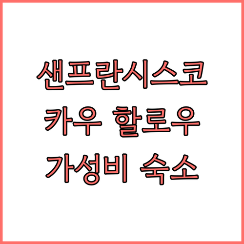 샌프란시스코 카우 할로우 인 앤드 스..