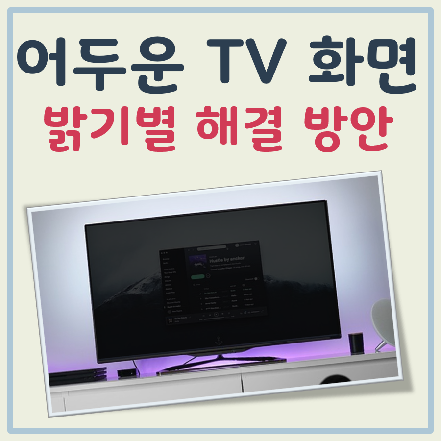TV 화면 전체 어두움, 어두운 정도별 해결책
