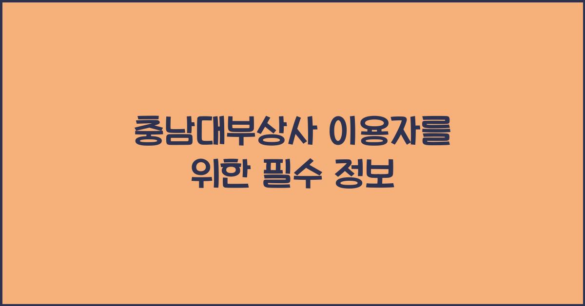 충남대부상사