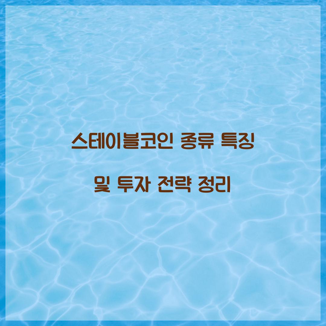 스테이블코인 종류