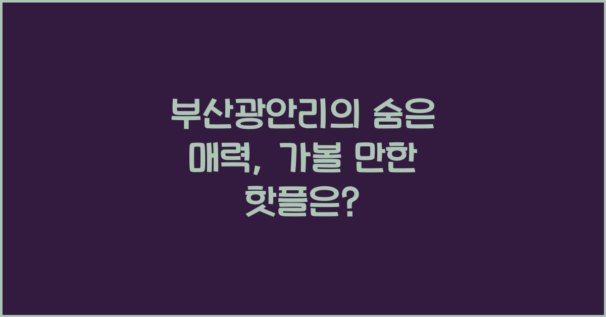 부산광안리