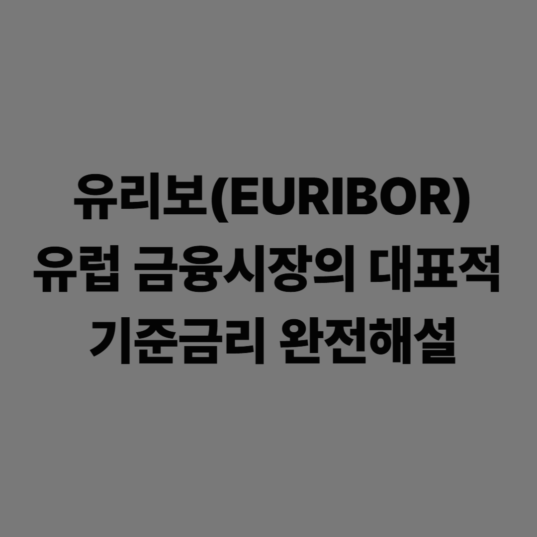 유리보(EURIBOR): 유럽 금융시장의 대표적 기준금리 완전해설