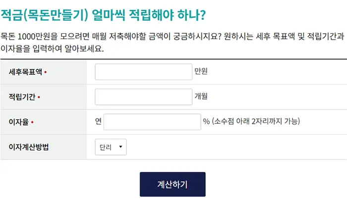 적금 계산기 목돈만들기