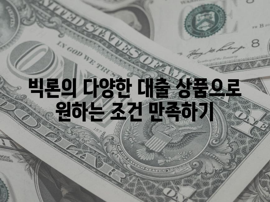 빅론의 다양한 대출 상품으로 원하는 조건 만족하기