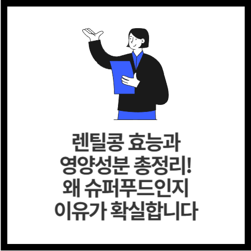 렌틸콩 효능과 영양성분 총정리! 왜 슈퍼푸드인지 이유가 확실합니다