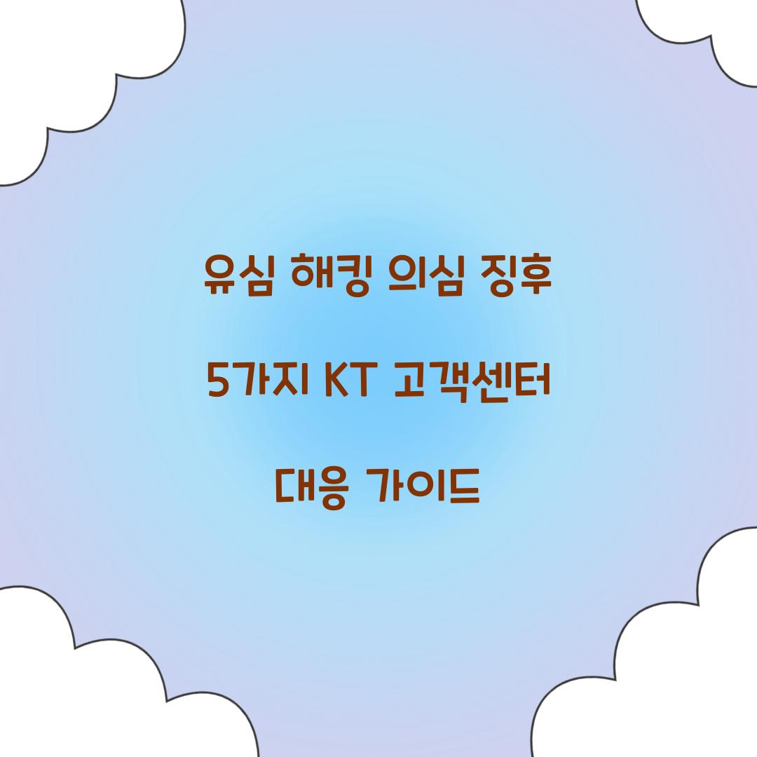 유심 해킹 의심 징후 5가지와 KT 고객센터 긴급 대응 가이드