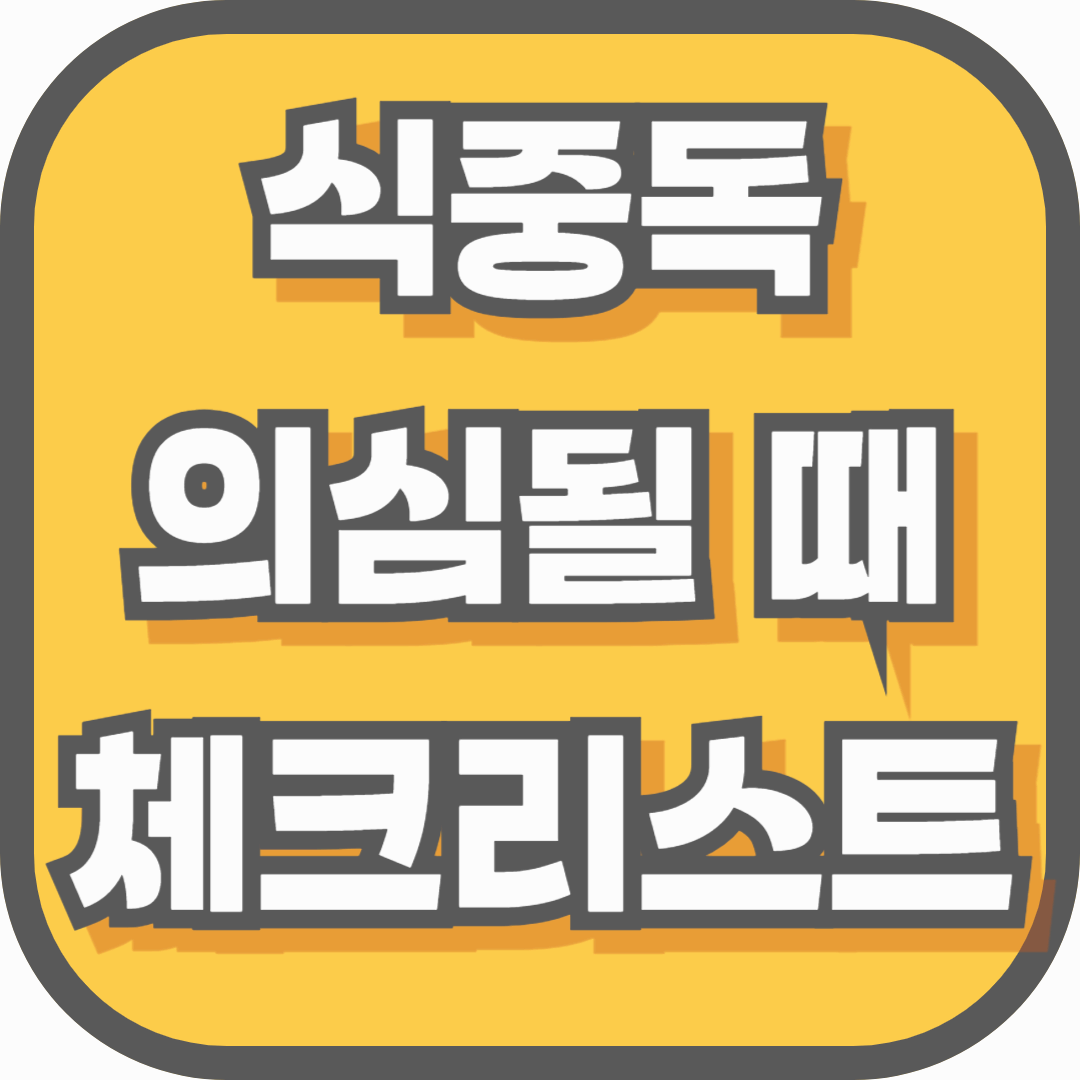 식중독 의심될 때, 응급처치와 병원 가야 하는 기준은? 부모님이 꼭 알아야 할 체크리스트