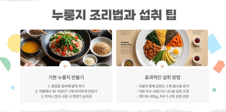 누룽지 조리법과 섭취 팁