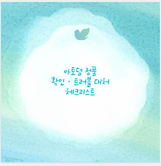 아토덤 정품 확인&middot;트러블 대처 체크리스트