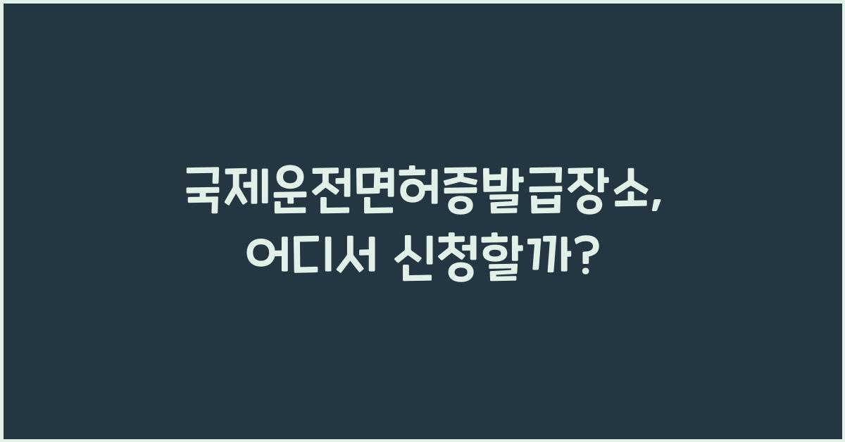 국제운전면허증발급장소
