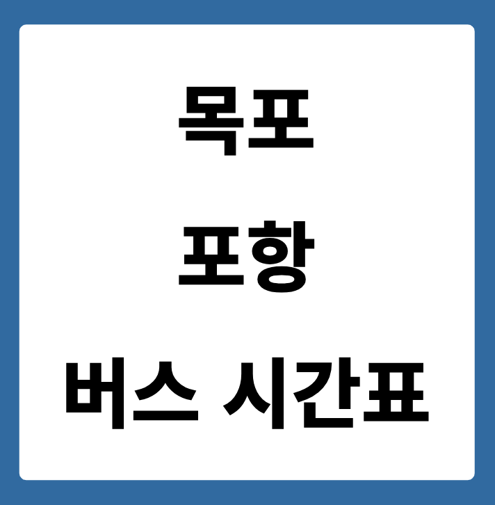 목포에서 포항 가는 버스 시간표