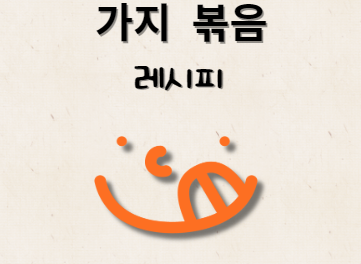 가지 볶음 레시피