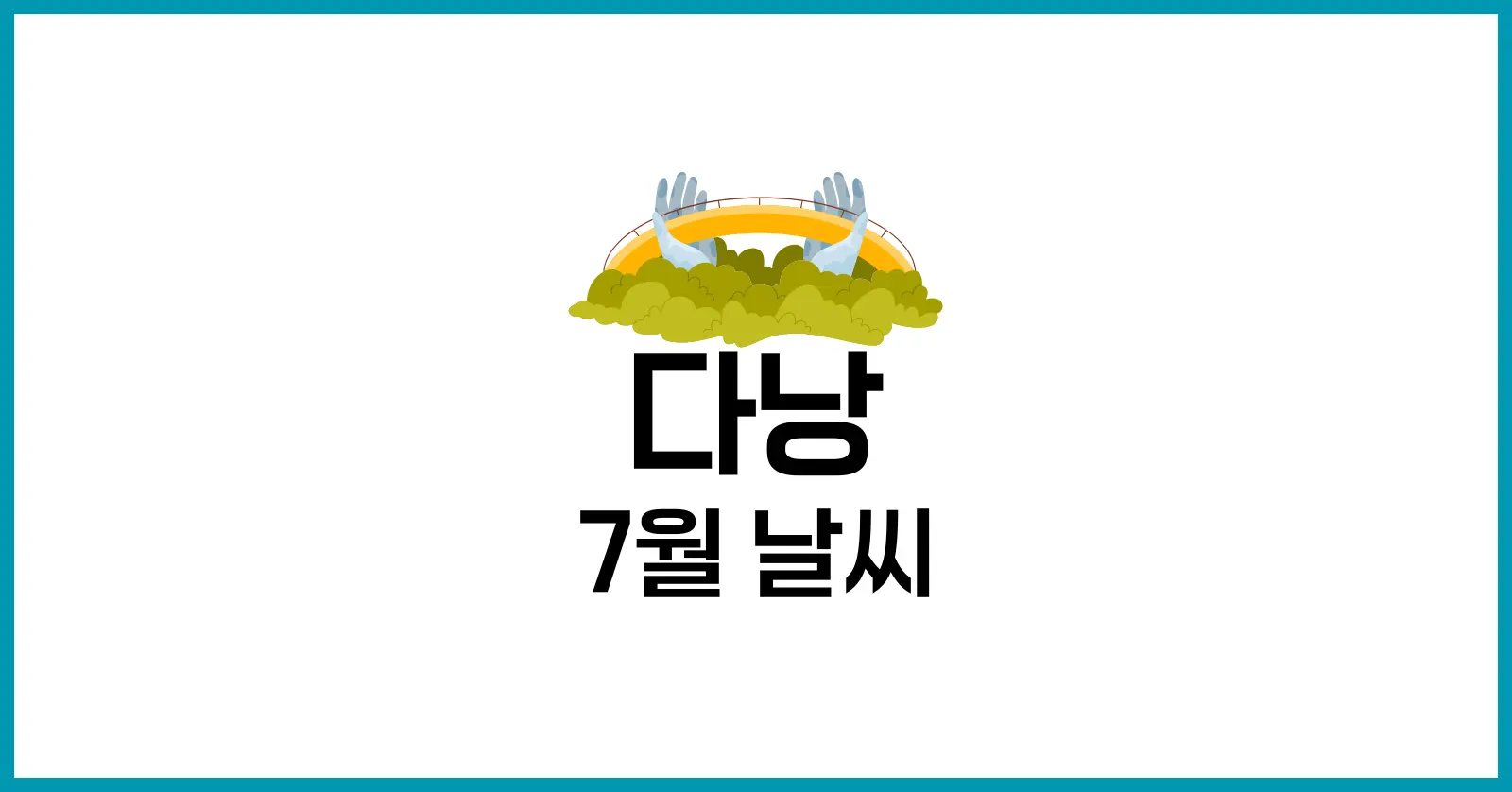 다낭 7월 날씨