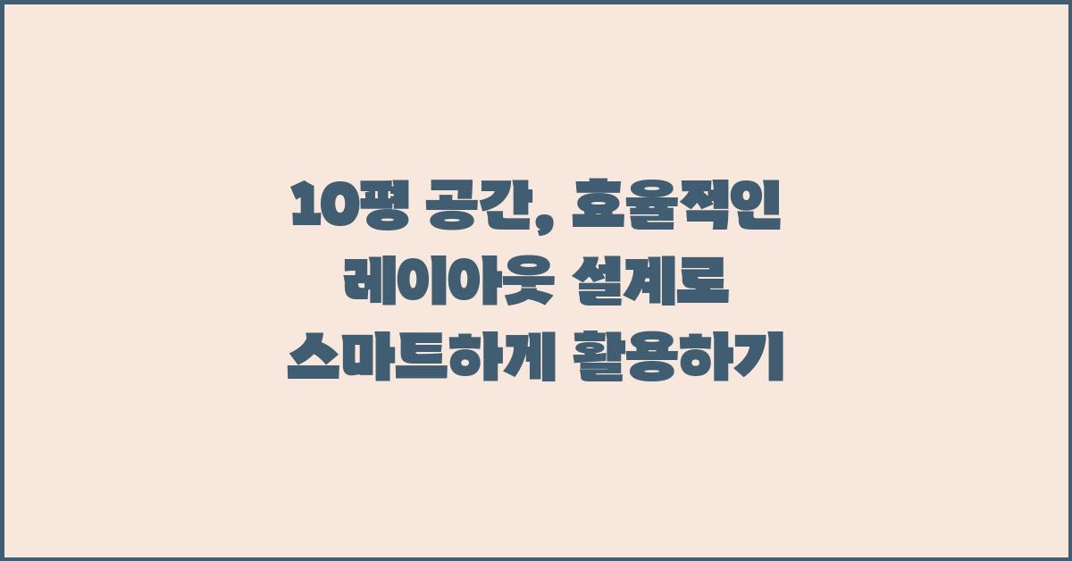 10평 공간, 효율적인 레이아웃 설계
