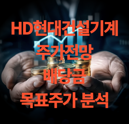 HD현대건설기계 주가 전망 배당금 목표주가 분석