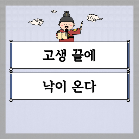 고생 끝에 낙이 온다
