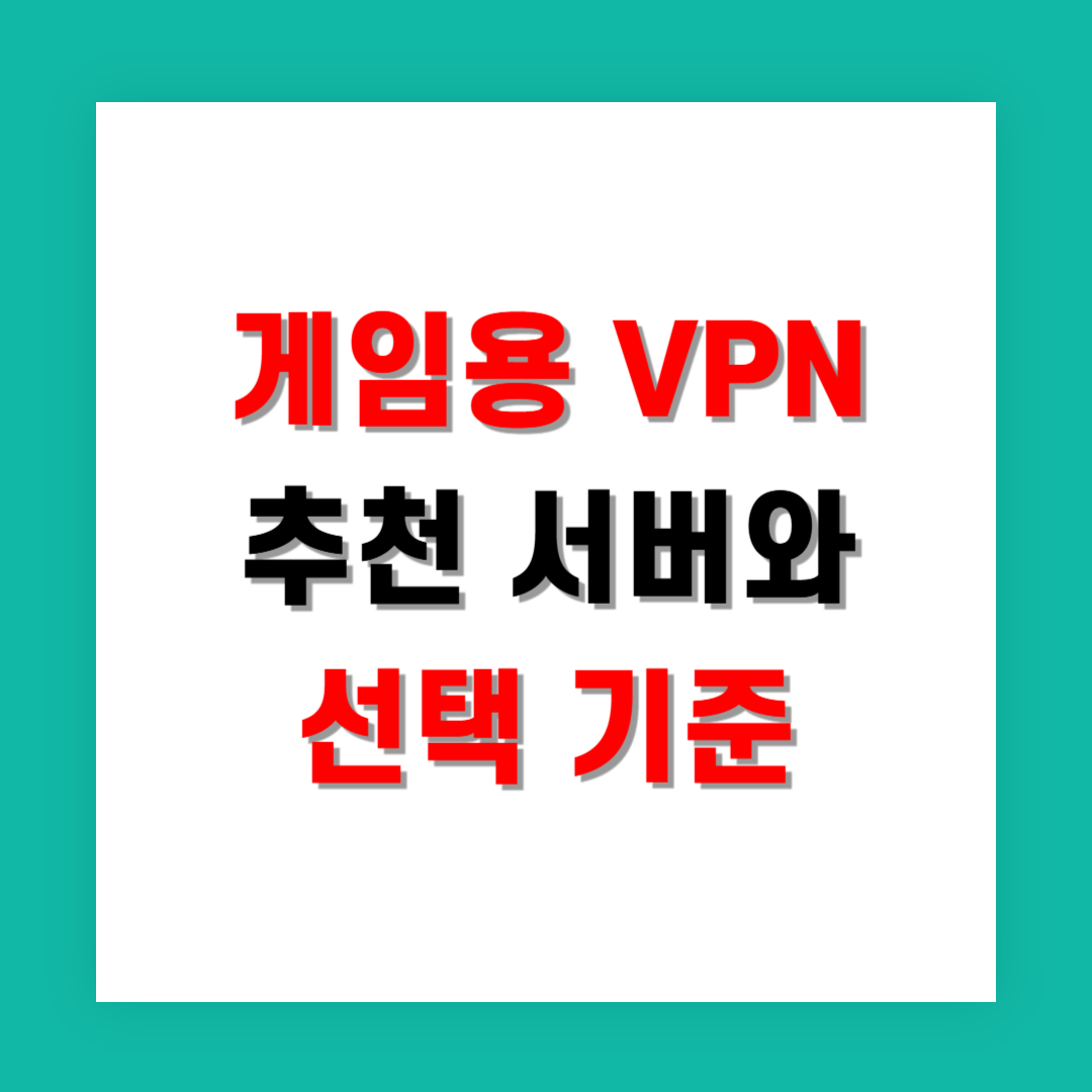 게임용 VPN 추천 서버와 선택 기준