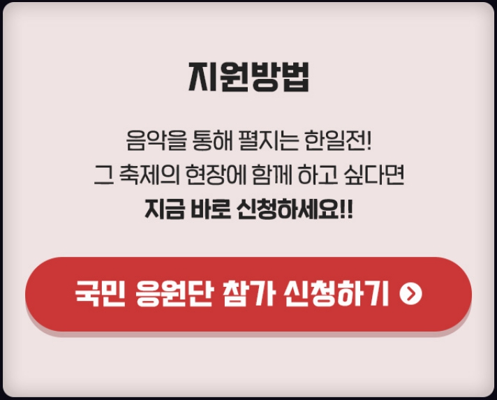 한일가왕전 국민응원단