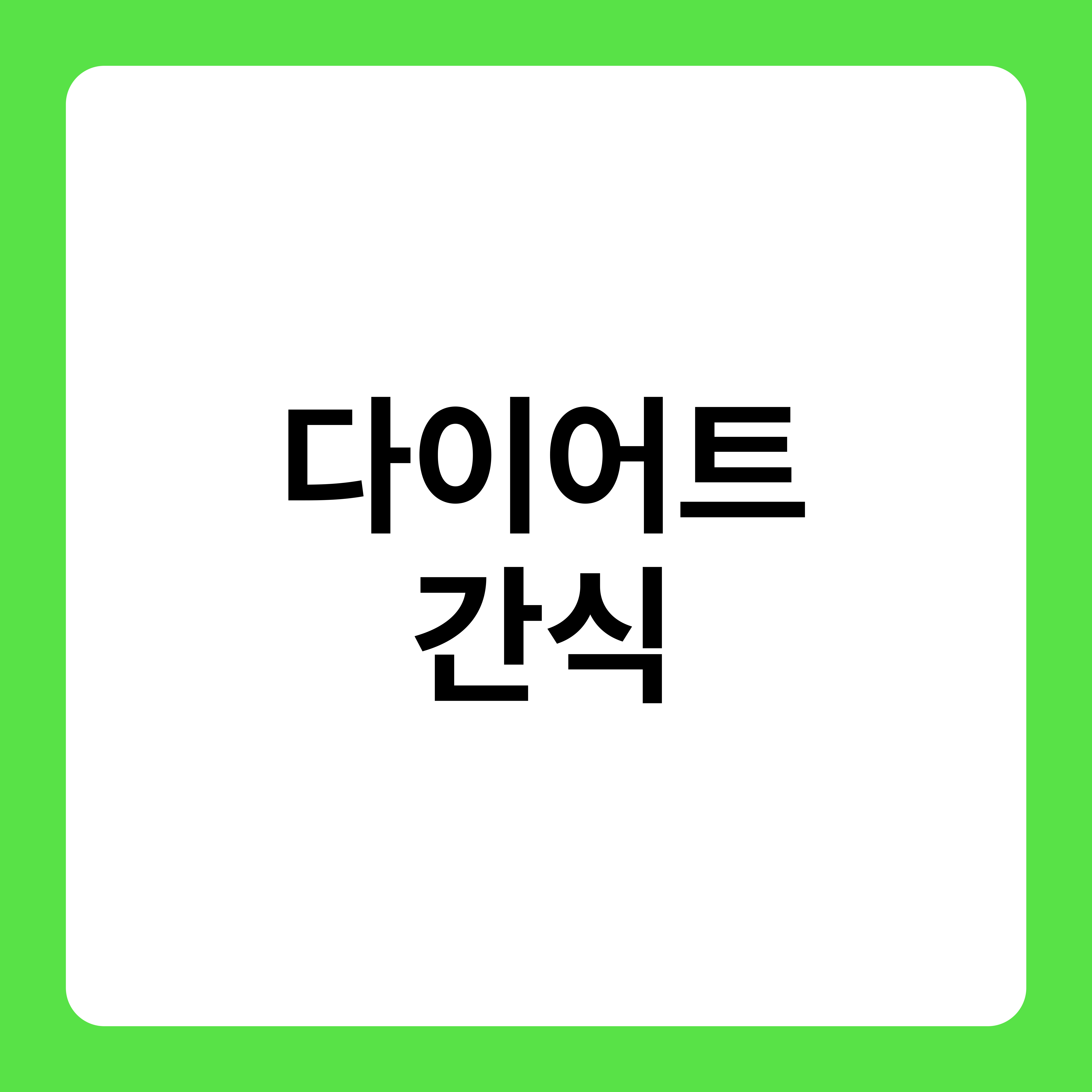 다이어트 간식
