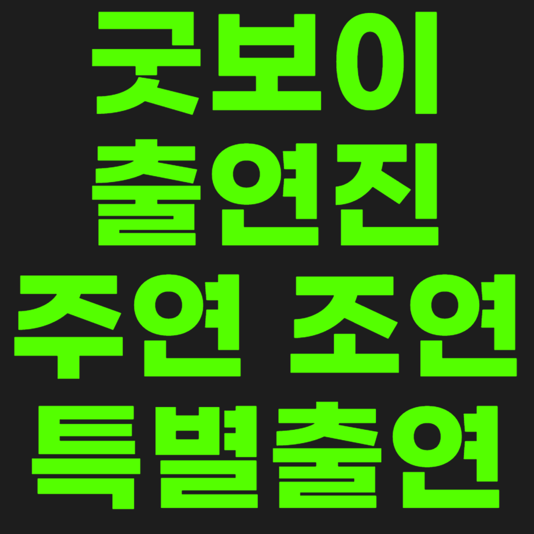 굿보이-출연진-썸네일