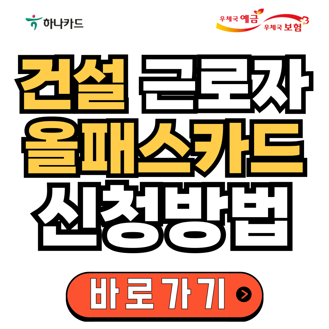 2025 건설 올패스 카드 신청