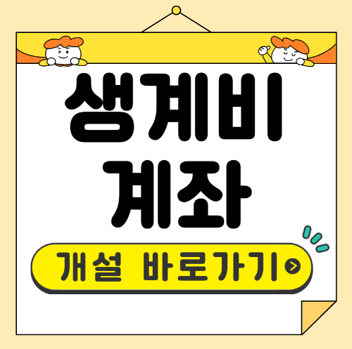 생계비계좌 개설