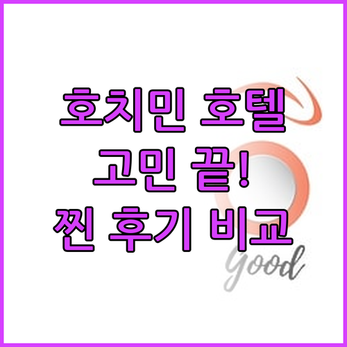 호치민 호텔 선택 고민 종결! 위치,