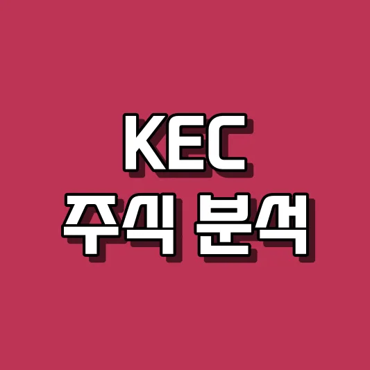 KEC 주식 분석