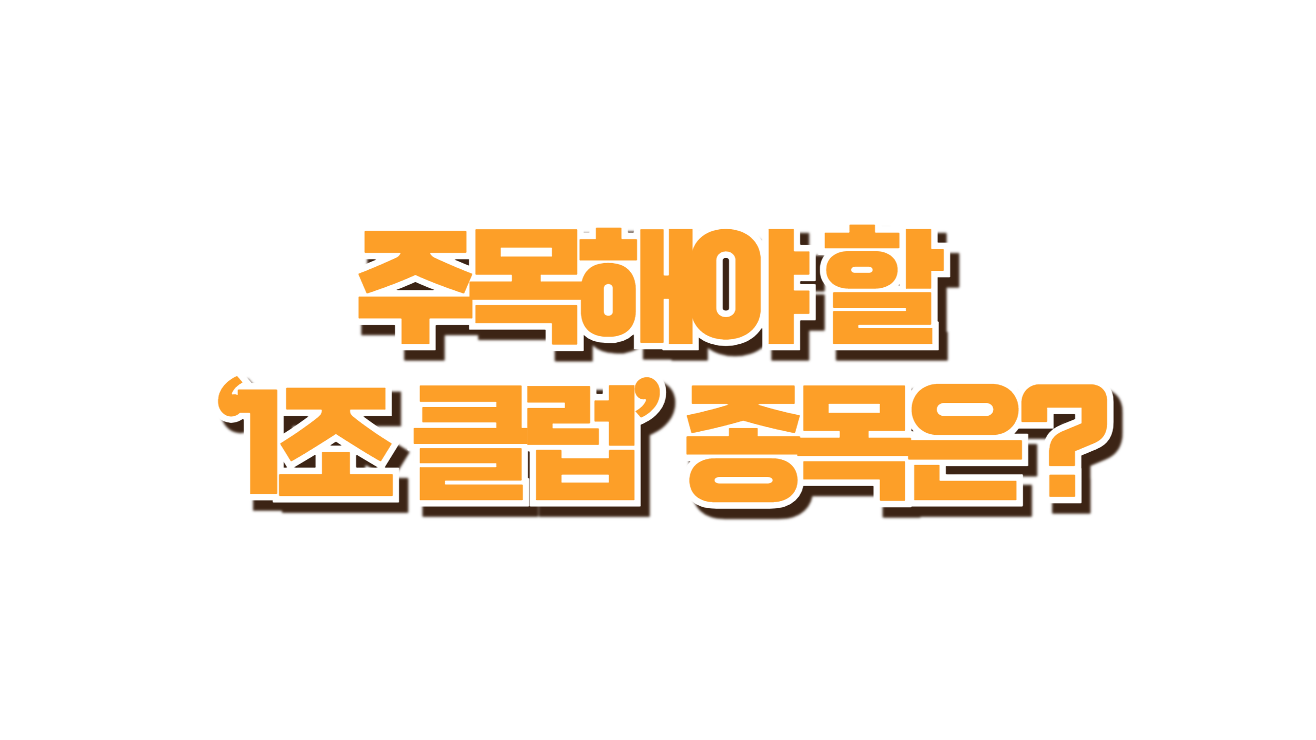 주목해야 할 ‘1조 클럽’ 종목은? 사진