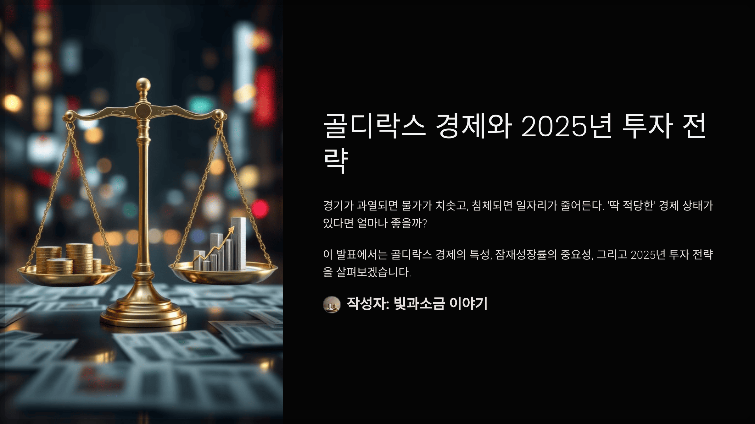 골디락스 경제와 2025년 투자 전략