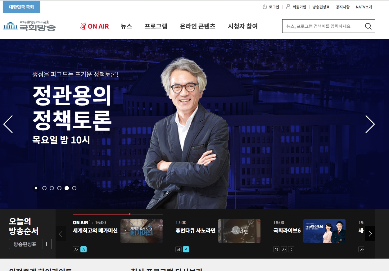 국회방송 웹사이트의 ON AIR 화면. 현재 방송중인 프로그램과 방송 시간 정보가 표시되어 있음.