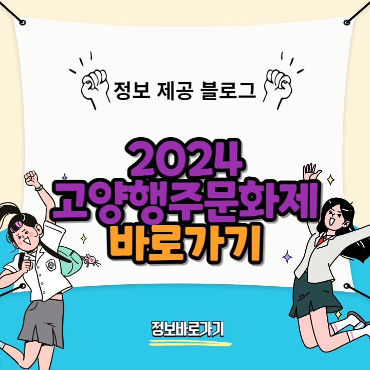 2024-고양행주문화제