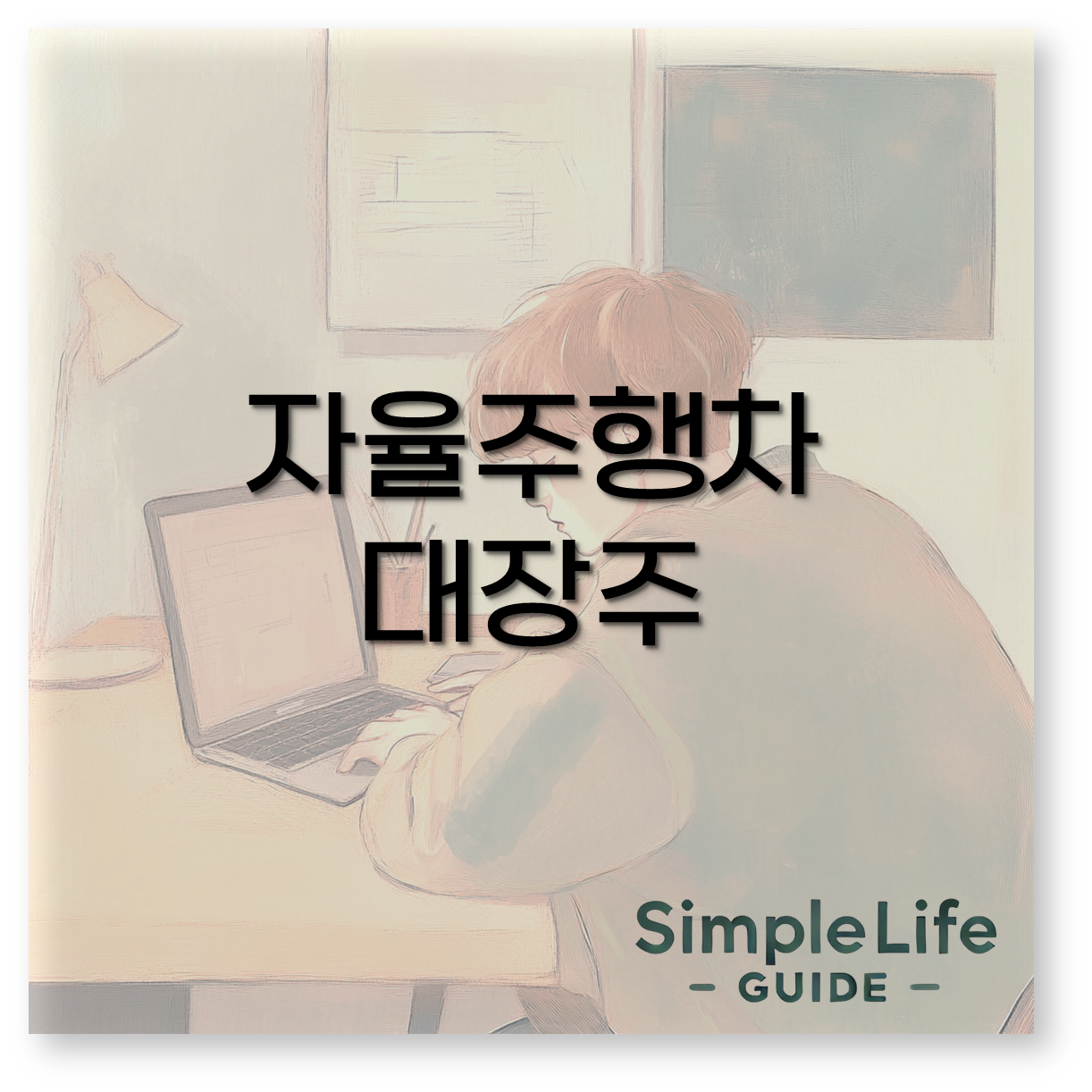 자율주행차