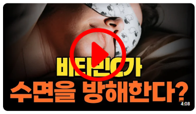 비타민C가 수면을 방해한다? 잠이 안오시는 분, 일찍 깨시는 분 필수시청!