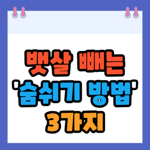 뱃살 빼는 숨쉬기 방법 3가지