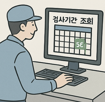 자동차 검사기간 조회