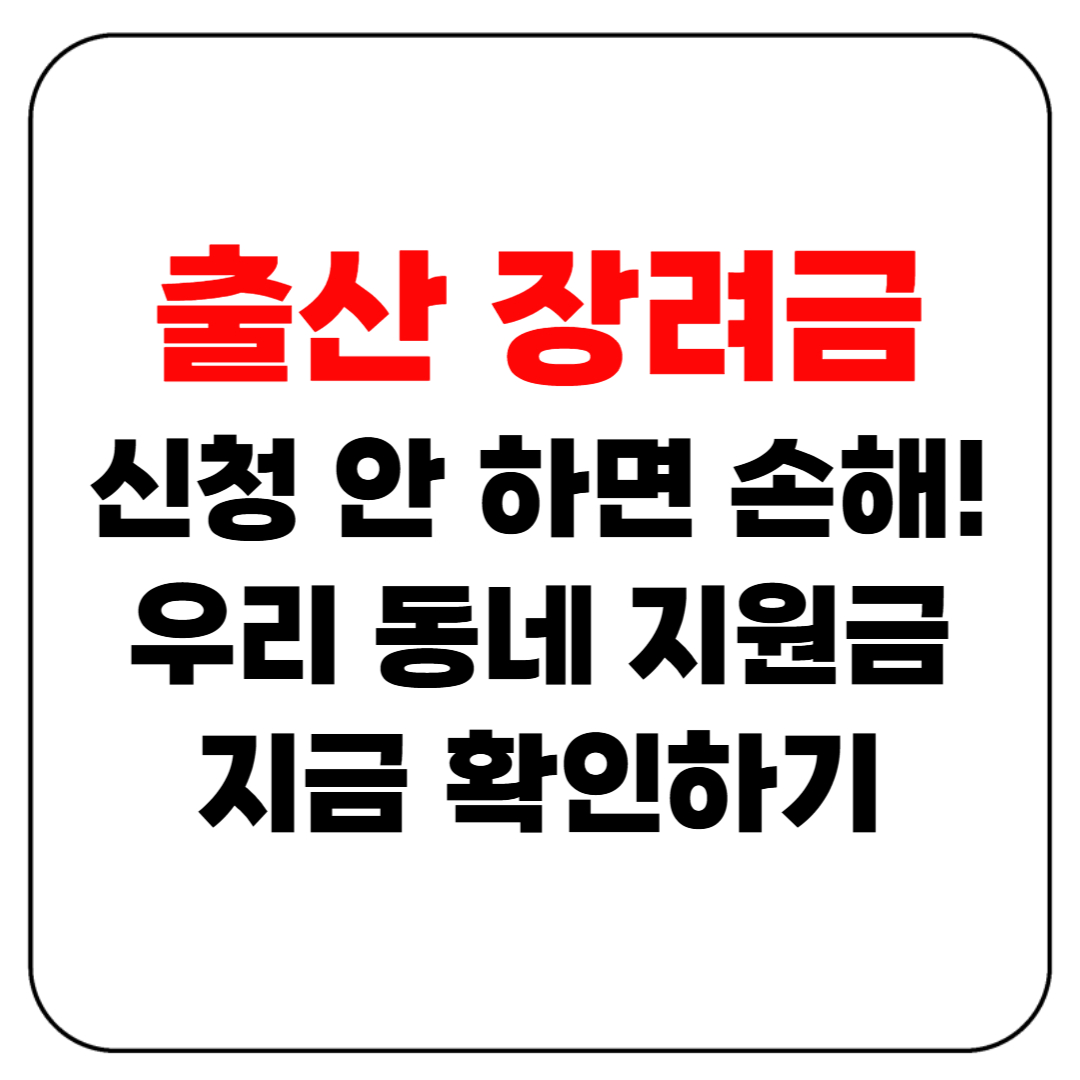 출산 장려금 신청 안 하면 손해! 우리 동네 지원금 지금 확인하세요