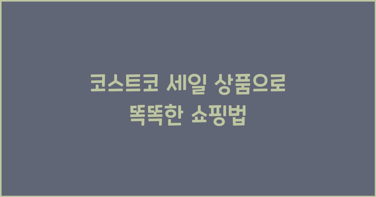 코스트코 세일 상품